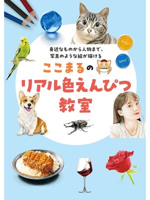 cover image of ここまるのリアル色えんぴつ教室：身近なものから人物まで、写真のような絵が描ける